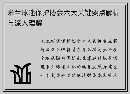 米兰球迷保护协会六大关键要点解析与深入理解
