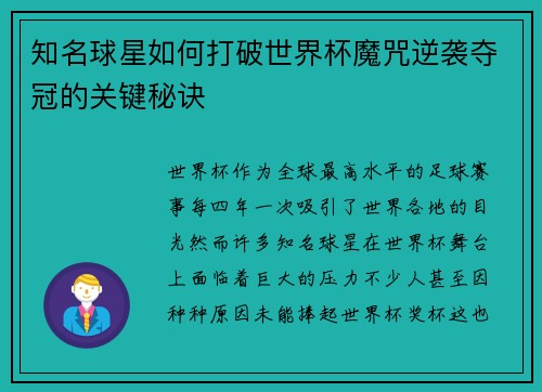 知名球星如何打破世界杯魔咒逆袭夺冠的关键秘诀