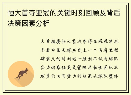 恒大首夺亚冠的关键时刻回顾及背后决策因素分析