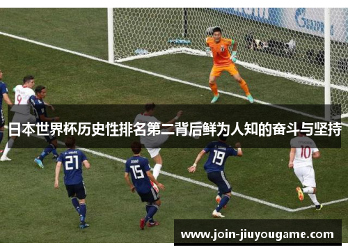 日本世界杯历史性排名第二背后鲜为人知的奋斗与坚持