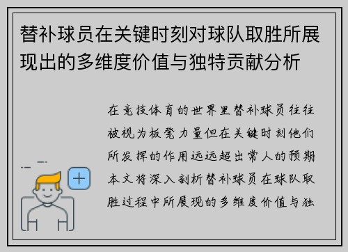 替补球员在关键时刻对球队取胜所展现出的多维度价值与独特贡献分析