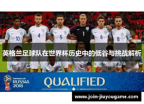 英格兰足球队在世界杯历史中的低谷与挑战解析