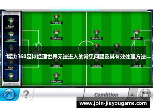 解决360足球经理世界无法进入的常见问题及其有效处理方法