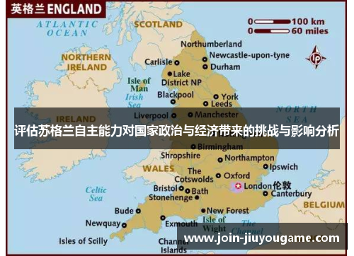 评估苏格兰自主能力对国家政治与经济带来的挑战与影响分析