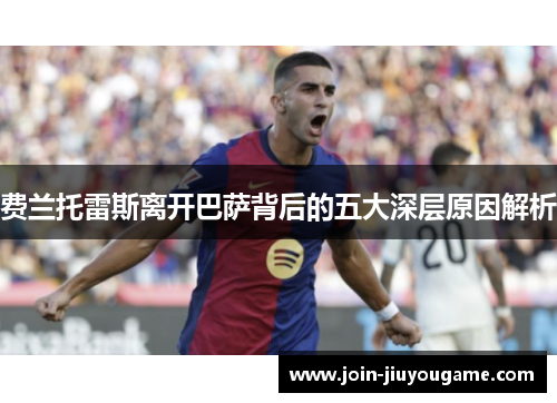 费兰托雷斯离开巴萨背后的五大深层原因解析
