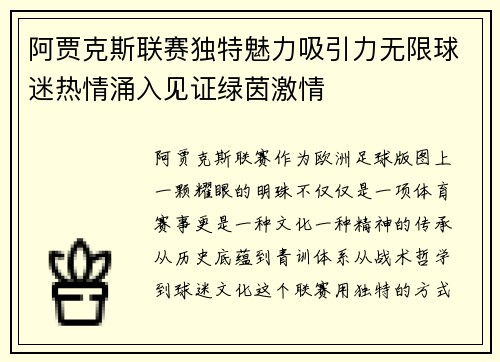 阿贾克斯联赛独特魅力吸引力无限球迷热情涌入见证绿茵激情
