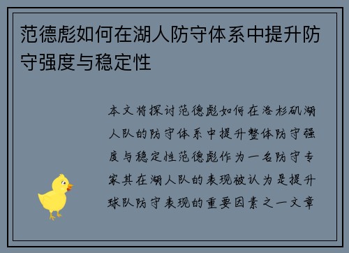 范德彪如何在湖人防守体系中提升防守强度与稳定性