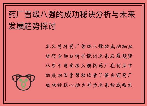 药厂晋级八强的成功秘诀分析与未来发展趋势探讨