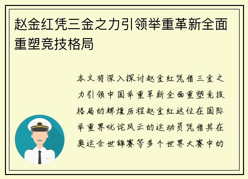 赵金红凭三金之力引领举重革新全面重塑竞技格局