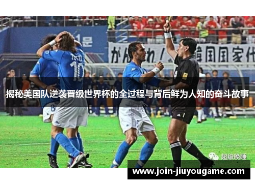 揭秘美国队逆袭晋级世界杯的全过程与背后鲜为人知的奋斗故事