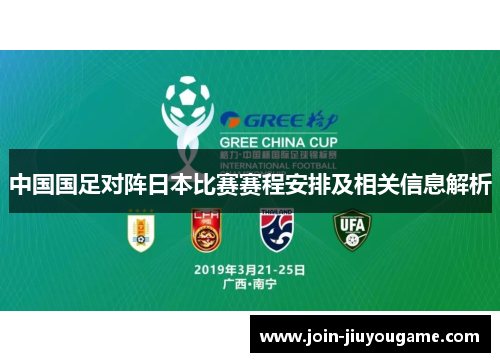 中国国足对阵日本比赛赛程安排及相关信息解析