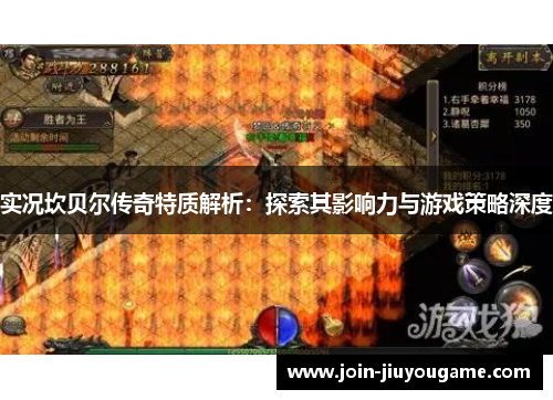 实况坎贝尔传奇特质解析：探索其影响力与游戏策略深度