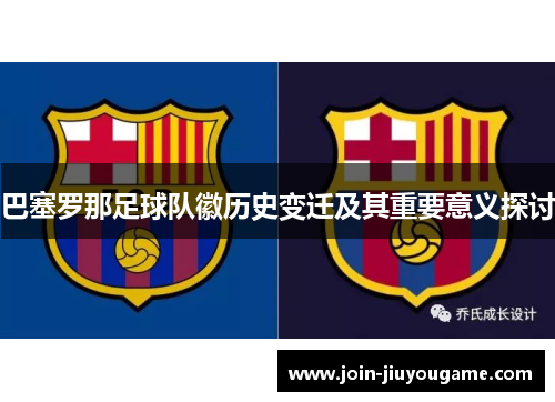 巴塞罗那足球队徽历史变迁及其重要意义探讨