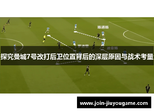 探究曼城7号改打后卫位置背后的深层原因与战术考量