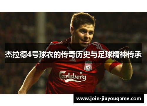 杰拉德4号球衣的传奇历史与足球精神传承