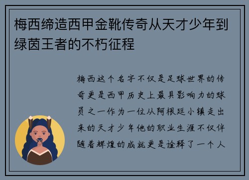 梅西缔造西甲金靴传奇从天才少年到绿茵王者的不朽征程