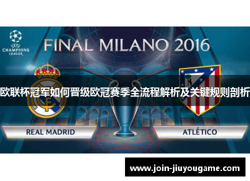 欧联杯冠军如何晋级欧冠赛季全流程解析及关键规则剖析 欧联杯冠军如何晋级欧冠赛季全流程解析及关键规则剖析