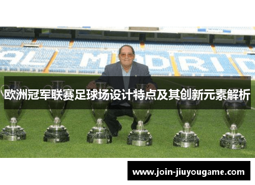 欧洲冠军联赛足球场设计特点及其创新元素解析