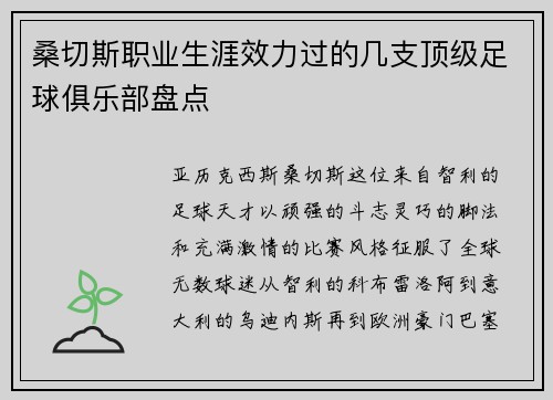 桑切斯职业生涯效力过的几支顶级足球俱乐部盘点