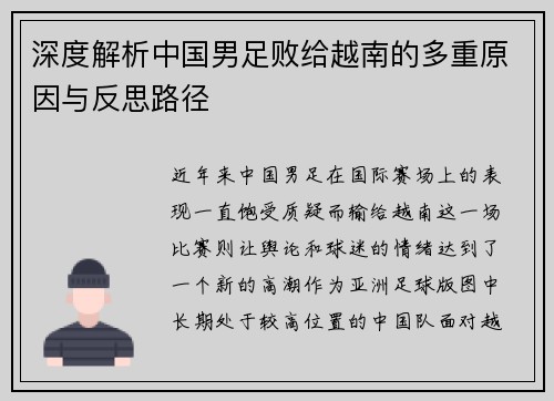 深度解析中国男足败给越南的多重原因与反思路径