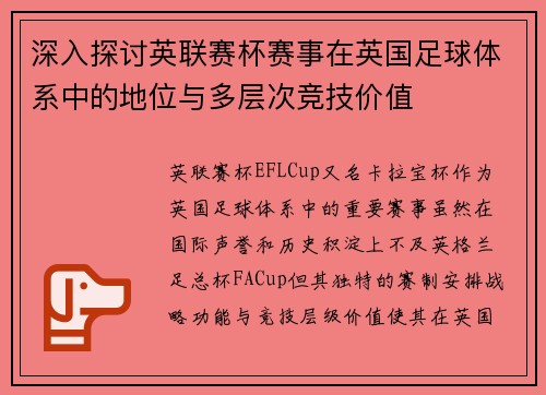深入探讨英联赛杯赛事在英国足球体系中的地位与多层次竞技价值 深入探讨英联赛杯赛事在英国足球体系中的地位与多层次竞技价值