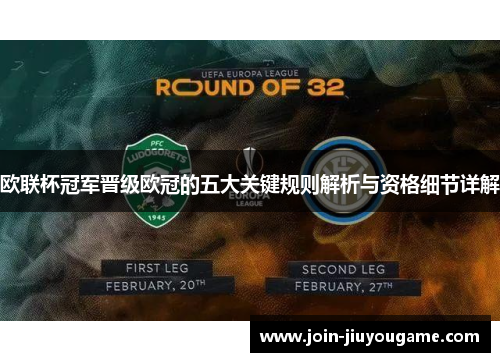 欧联杯冠军晋级欧冠的五大关键规则解析与资格细节详解