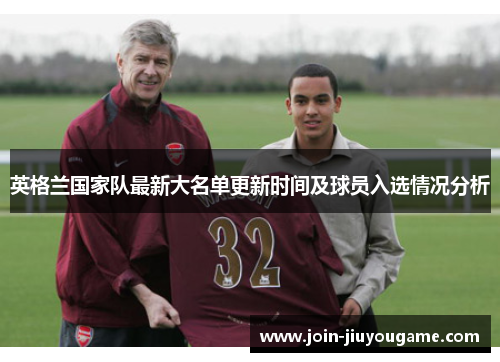 英格兰国家队最新大名单更新时间及球员入选情况分析