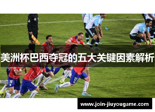 美洲杯巴西夺冠的五大关键因素解析
