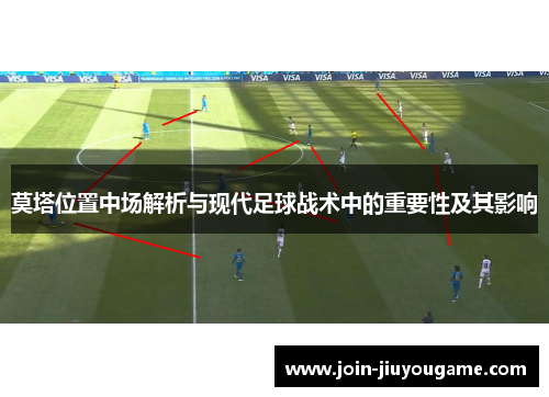 莫塔位置中场解析与现代足球战术中的重要性及其影响